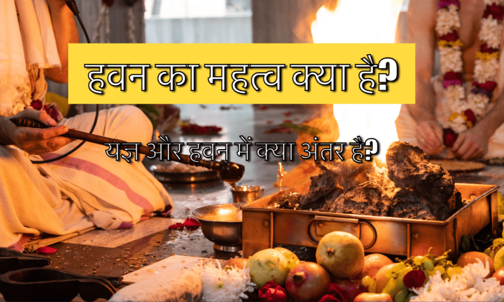 हवन क्यों महत्वपूर्ण है?