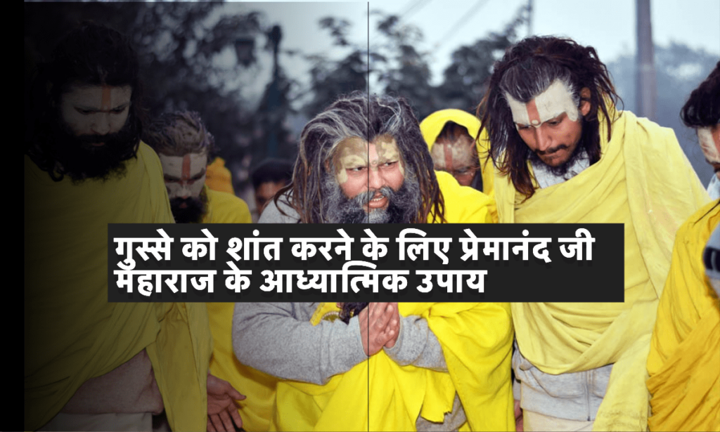 how to control anger | gusse pe control kaise kare? | Premanand Ji