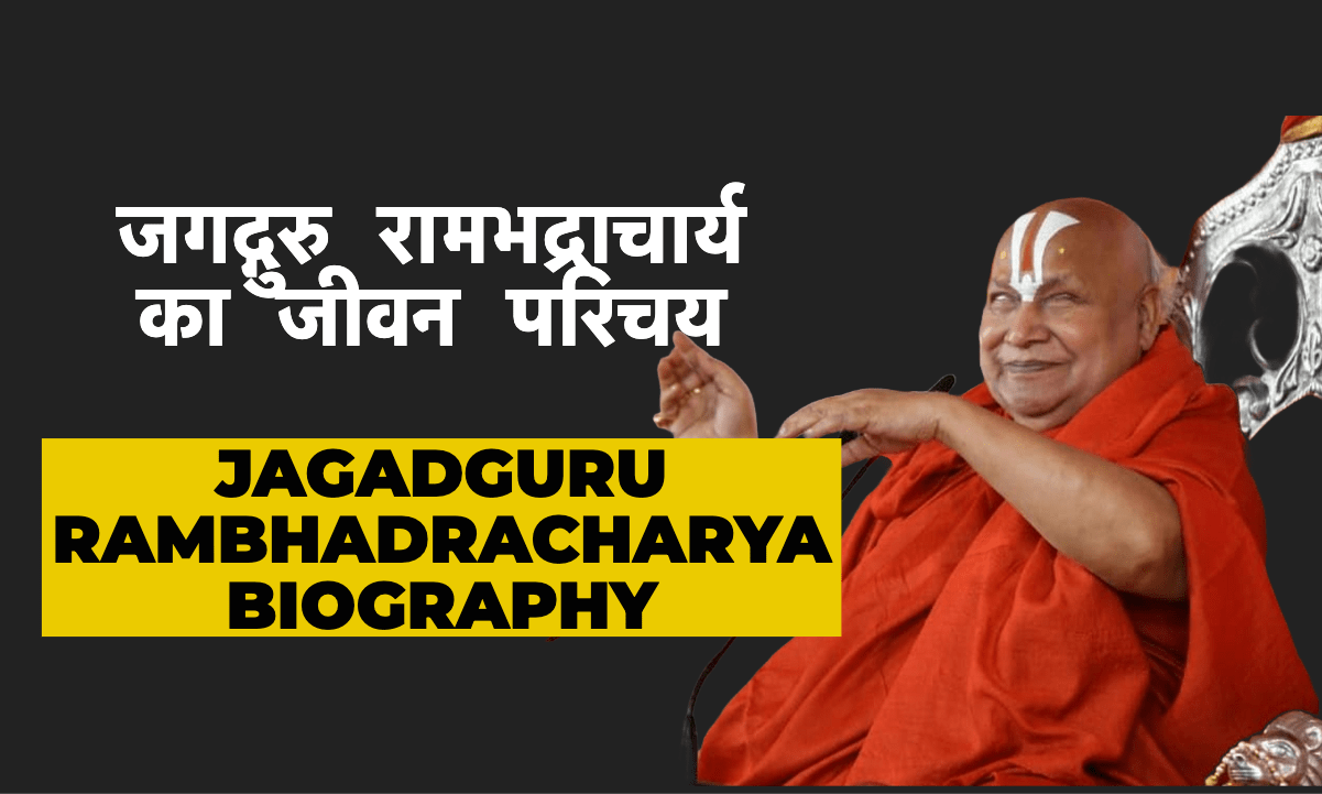 जगद्गुरु रामभद्राचार्य का जीवन परिचय | Jagadguru Rambhadracharya Biography