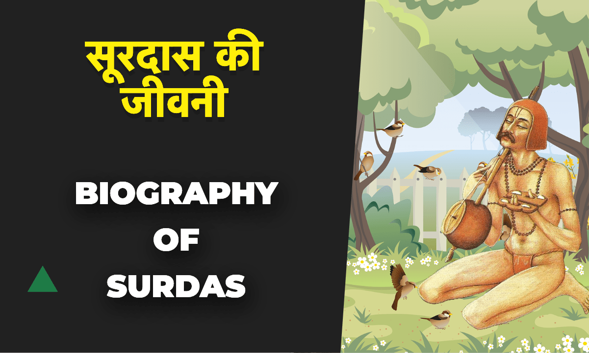 सूरदास की जीवनी और रचनाएँ | Surdas Biography