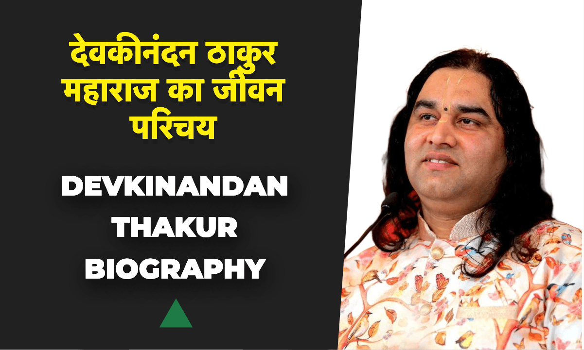 Devkinandan Thakur Maharaj Ka Jeevan Parichay