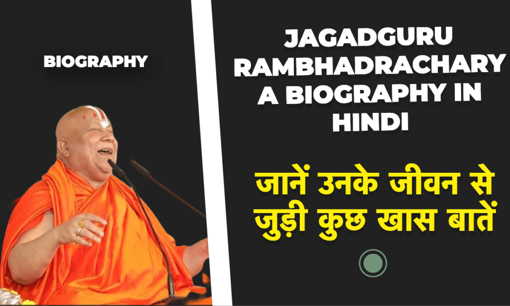 जगद्गुरु रामभद्राचार्य का जीवन परिचय | Jagadguru Rambhadracharya Biography