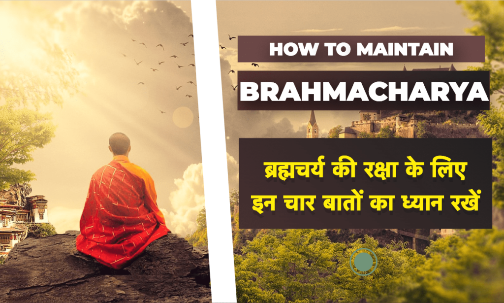 Brahmacharya ka palan kaise karein