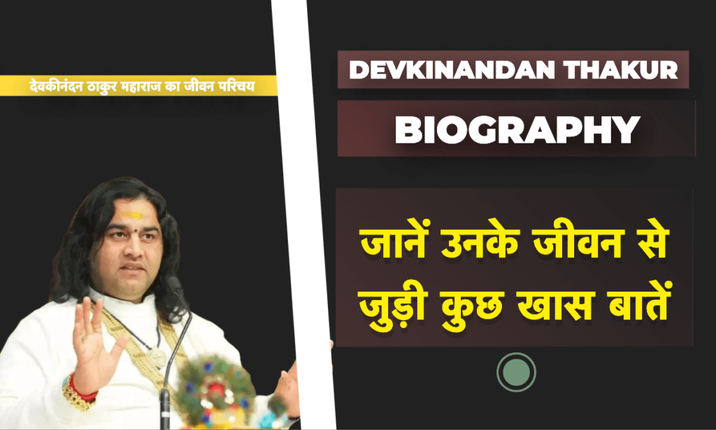Devkinandan Thakur Maharaj Ka Jeevan Parichay