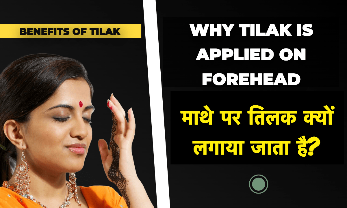 tilak kyon lagaya jata hai fayde aur mahatv