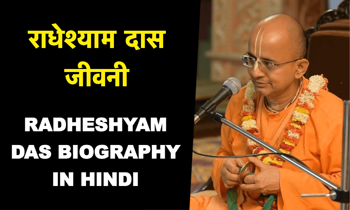 राधेश्याम दास, ISKCON पुणे के प्रमुख और युवाओं के प्रेरक, जिन्होंने कृष्ण भक्ति के प्रचार में योगदान दिया
