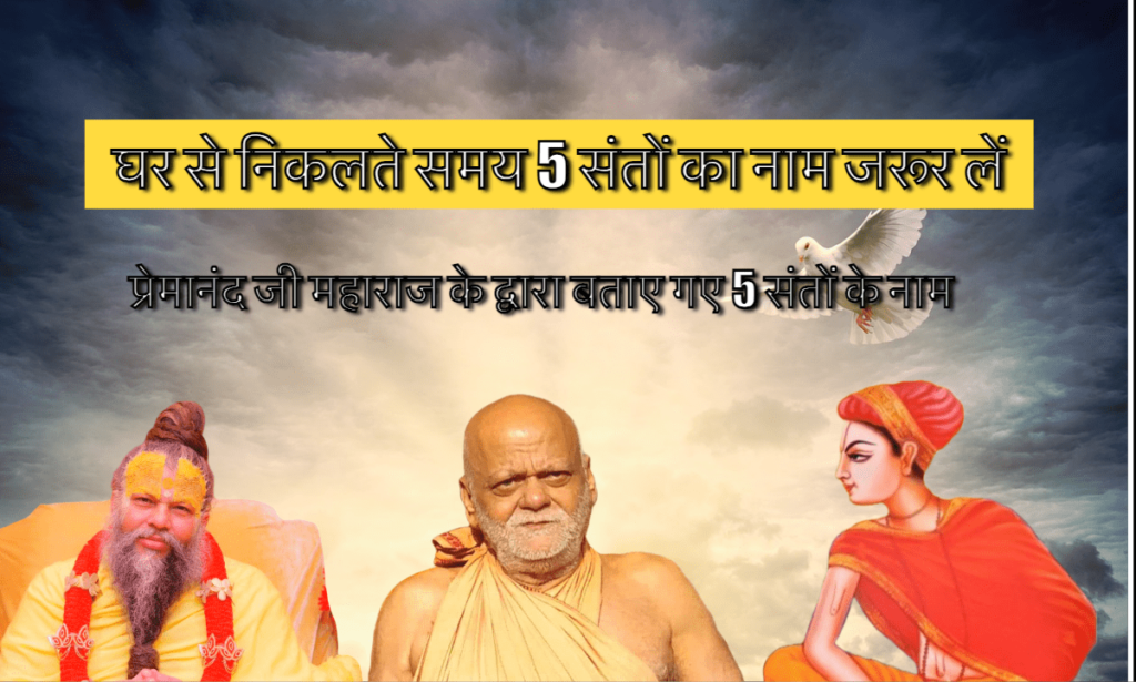 Premanand Ji Maharaj ke dwara bataye gaye 5 santon ke naam