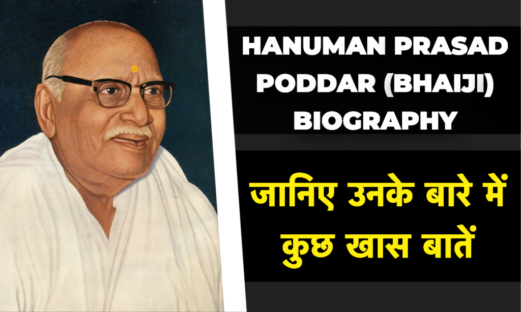 हनुमान प्रसाद पोद्दार (भाईजी) - भारतीय स्वतंत्रता संग्राम सेनानी और हिंदू धर्म के महान प्रचारक