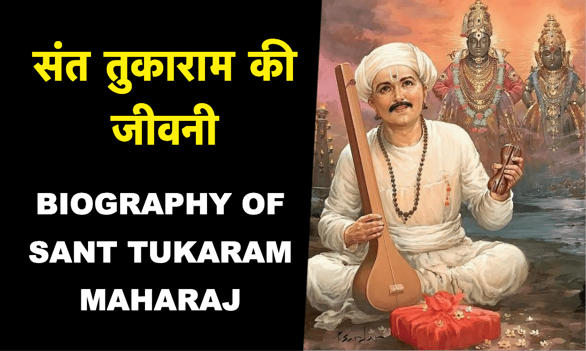 संत तुकाराम की छवि - एक महान भक्त और कवि