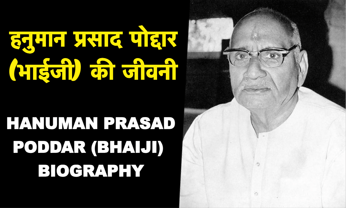 हनुमान प्रसाद पोद्दार (भाईजी) का चित्र - लेखक और गीता प्रेस के संस्थापक
