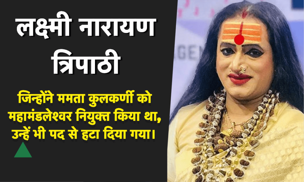लक्ष्मी नारायण त्रिपाठी को महामंडलेश्वर पद से हटाया गया