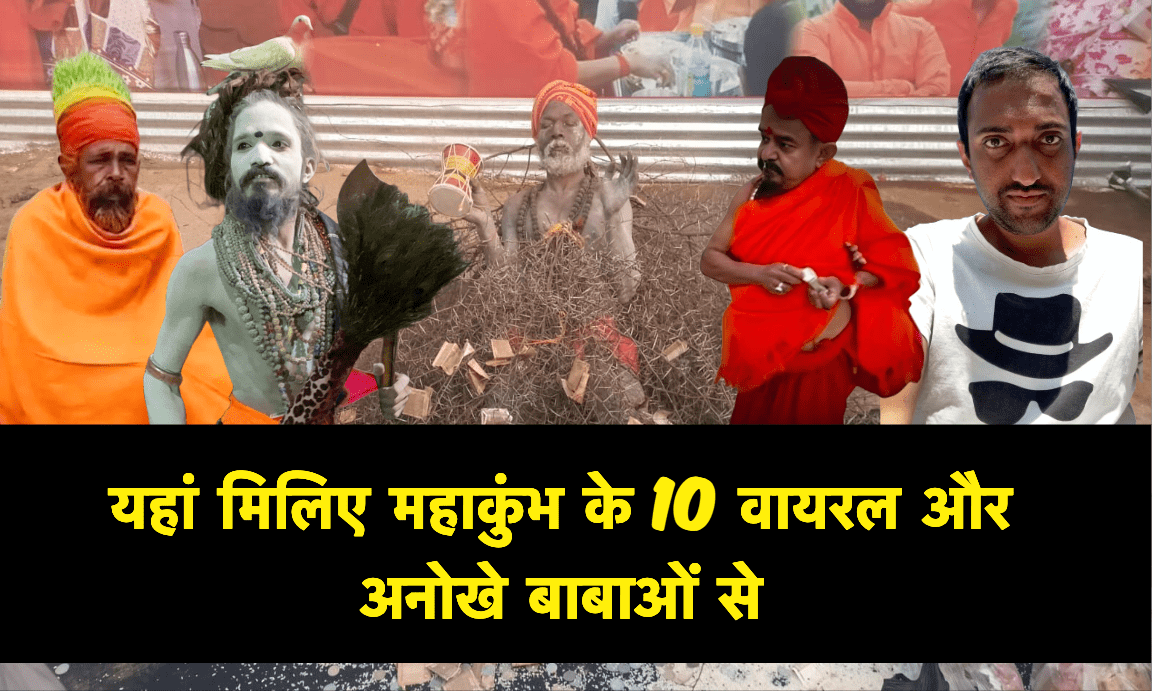 Mahakumbh ke 10 viral aur anokhe Baba