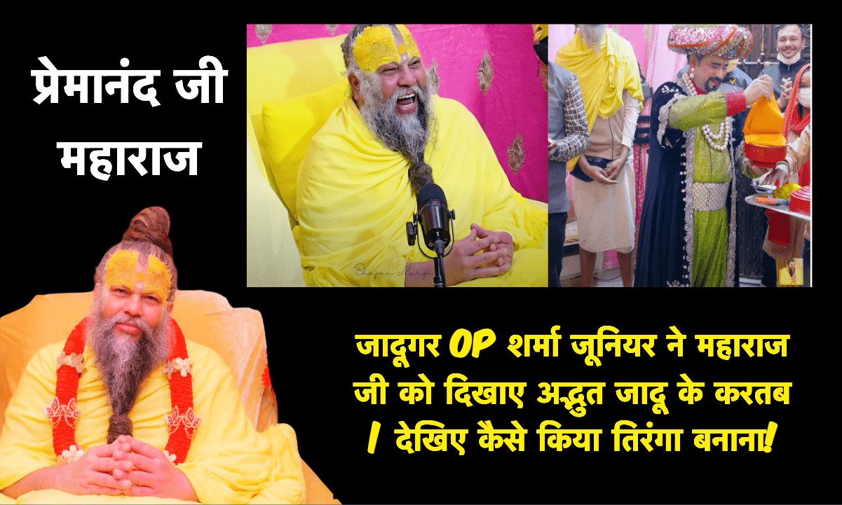 Maharaj Ji observing OP Sharma Jr.'s magic performance during their meeting
