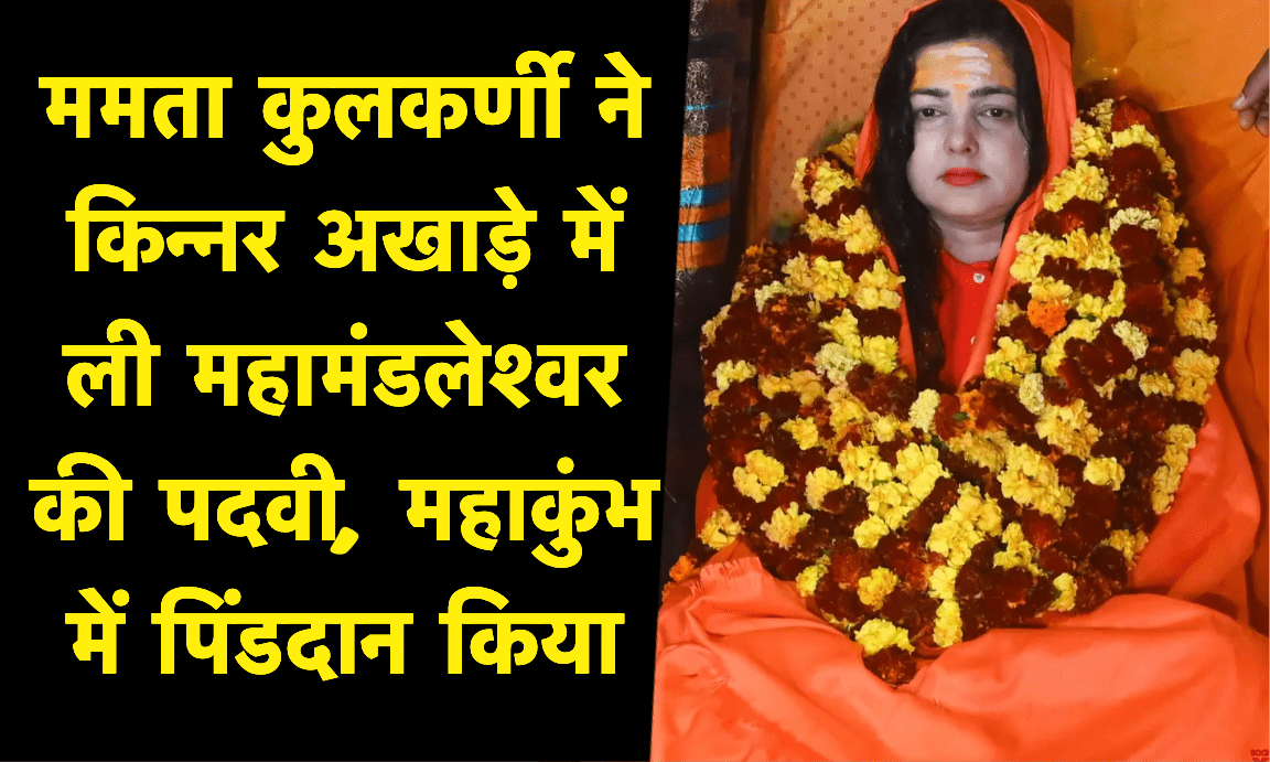 Mamta Kulkarni taking sanyas at Kinnar Akhara during Maha Kumbh 2025.
