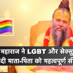 Premanand Maharaj talks about LGBT acceptance and sexuality guidance to parents