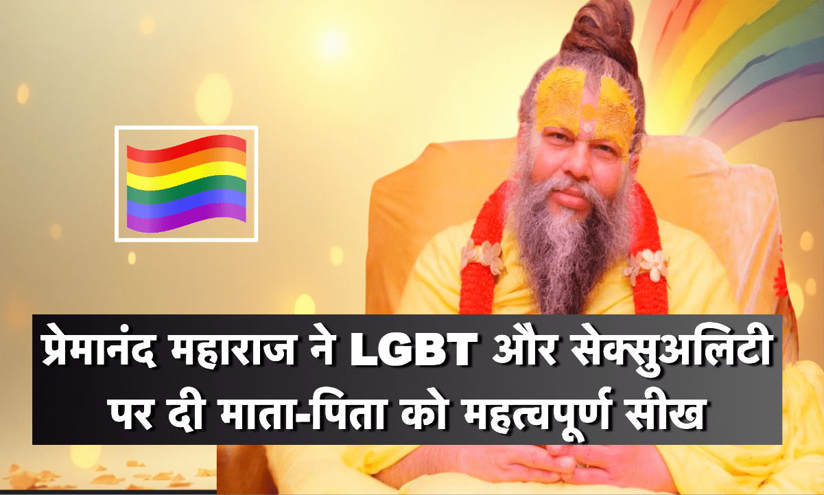 Premanand Maharaj talks about LGBT acceptance and sexuality guidance to parents