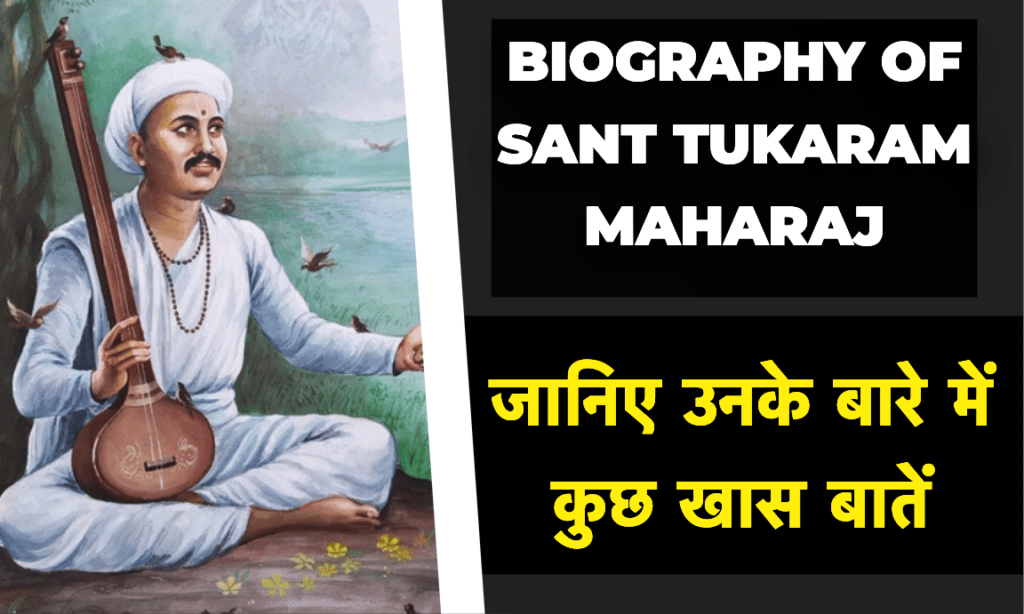 संत तुकाराम का जन्म स्थल - देहू गांव, महाराष्ट्र