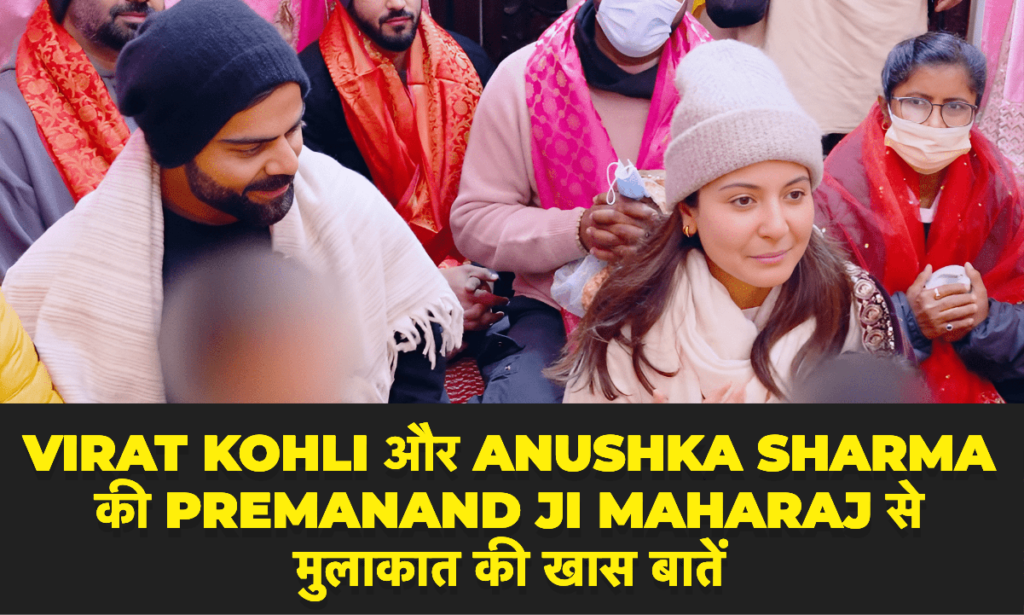 Virat Kohli and Anushka Sharma receiving blessings from Swami Premanand Ji Maharaj