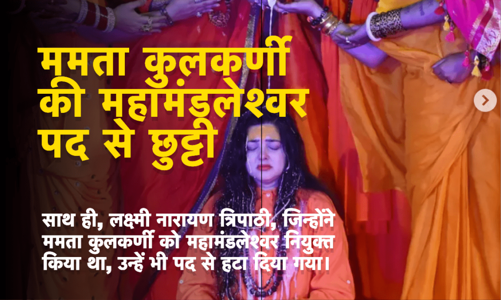 ममता कुलकर्णी को किन्नर अखाड़े के महामंडलेश्वर पद से हटाए जाने का मामला
