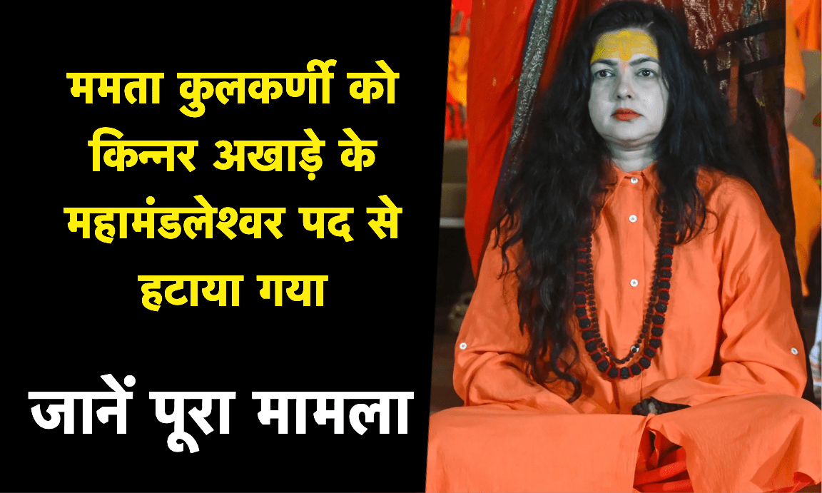 ममता कुलकर्णी की किन्नर अखाड़े से निष्कासन प्रक्रिया