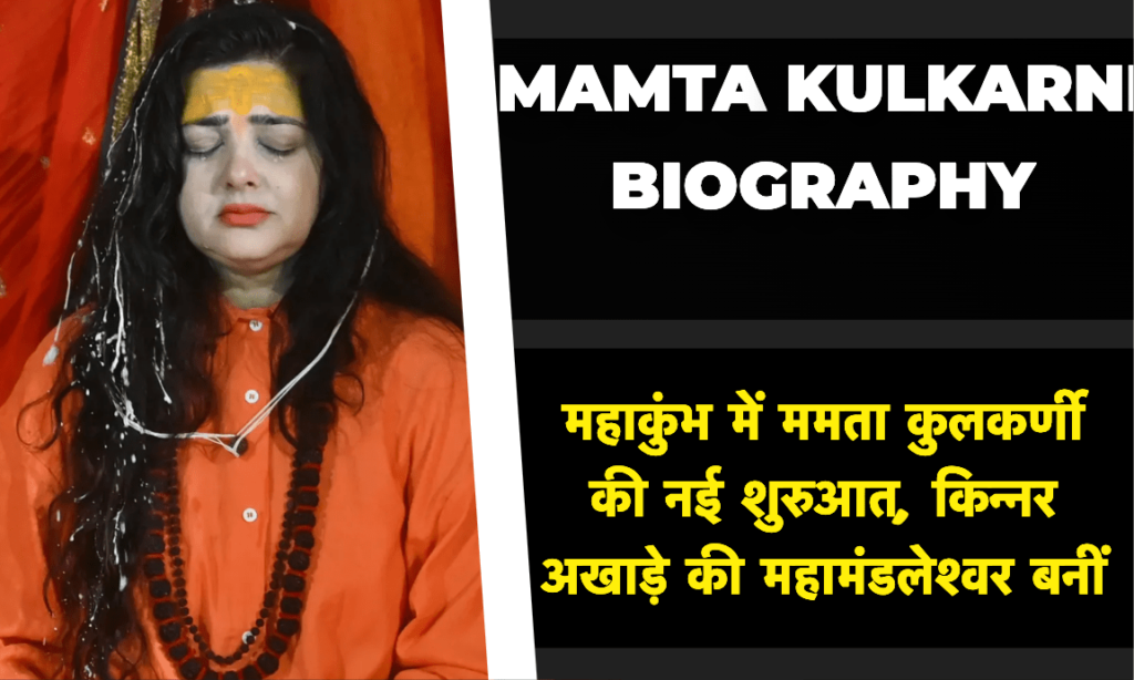 Mamta Kulkarni Mahamandaleshwar of Kinnar Akhada