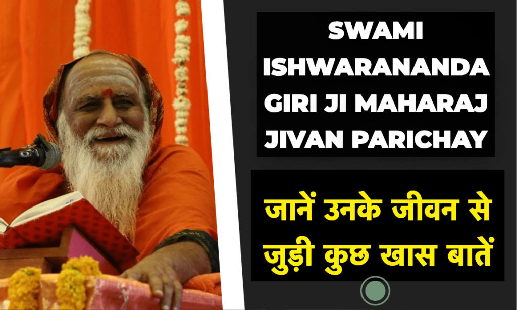 swami ishwarananda giri ji maharaj