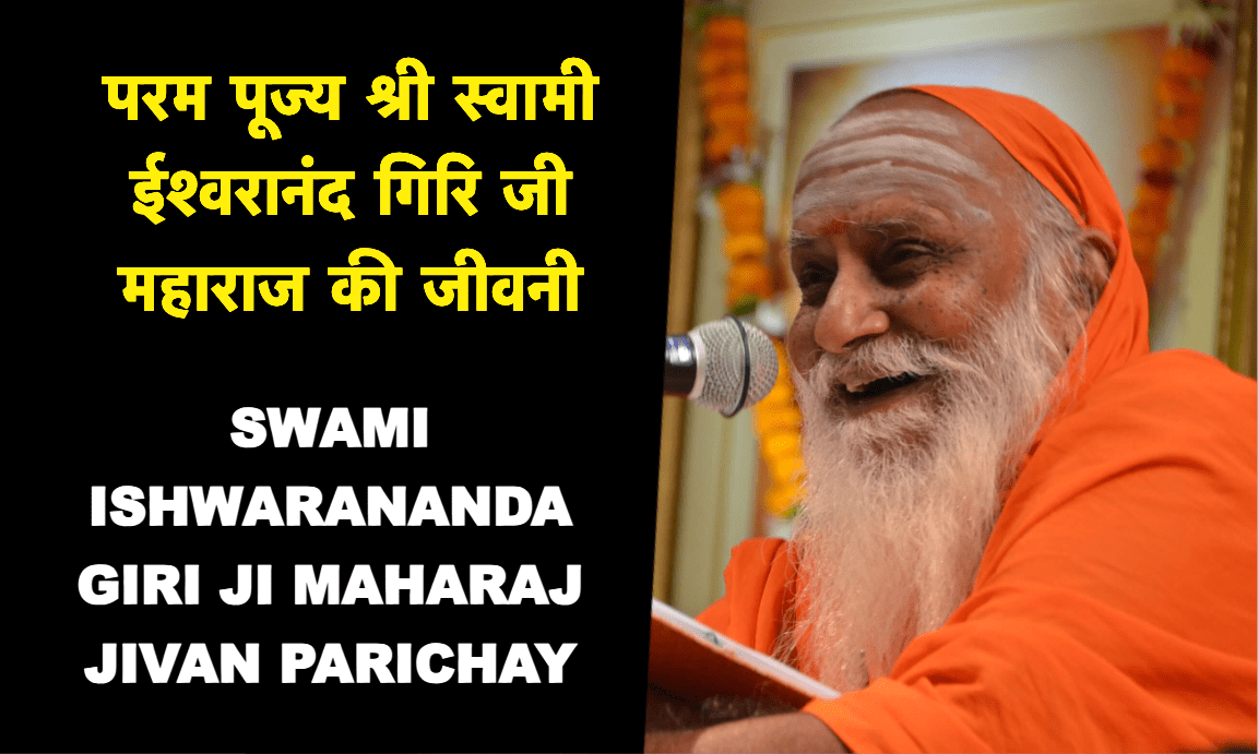 swami ishwarananda giri ji maharaj jivan parichay