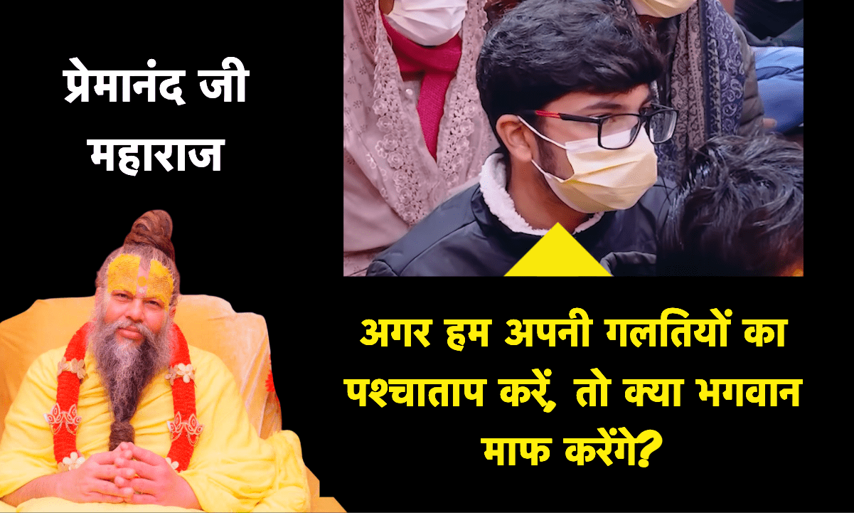 प्रेमानंद जी महाराज का पश्चाताप और भगवान की माफी पर व्याख्यान।