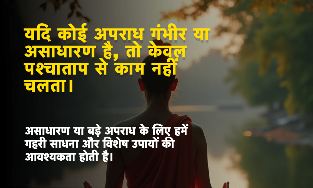 सच्चे पश्चाताप से भगवान की माफी कैसे मिलती है, प्रेमानंद जी महाराज की शिक्षाएँ।