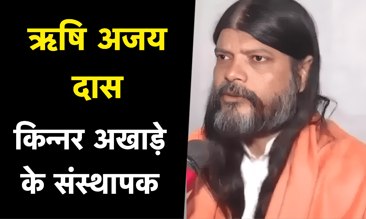 ऋषि अजय दास किन्नर अखाड़े के संस्थापक - किन्नर समाज और धार्मिक विवाद