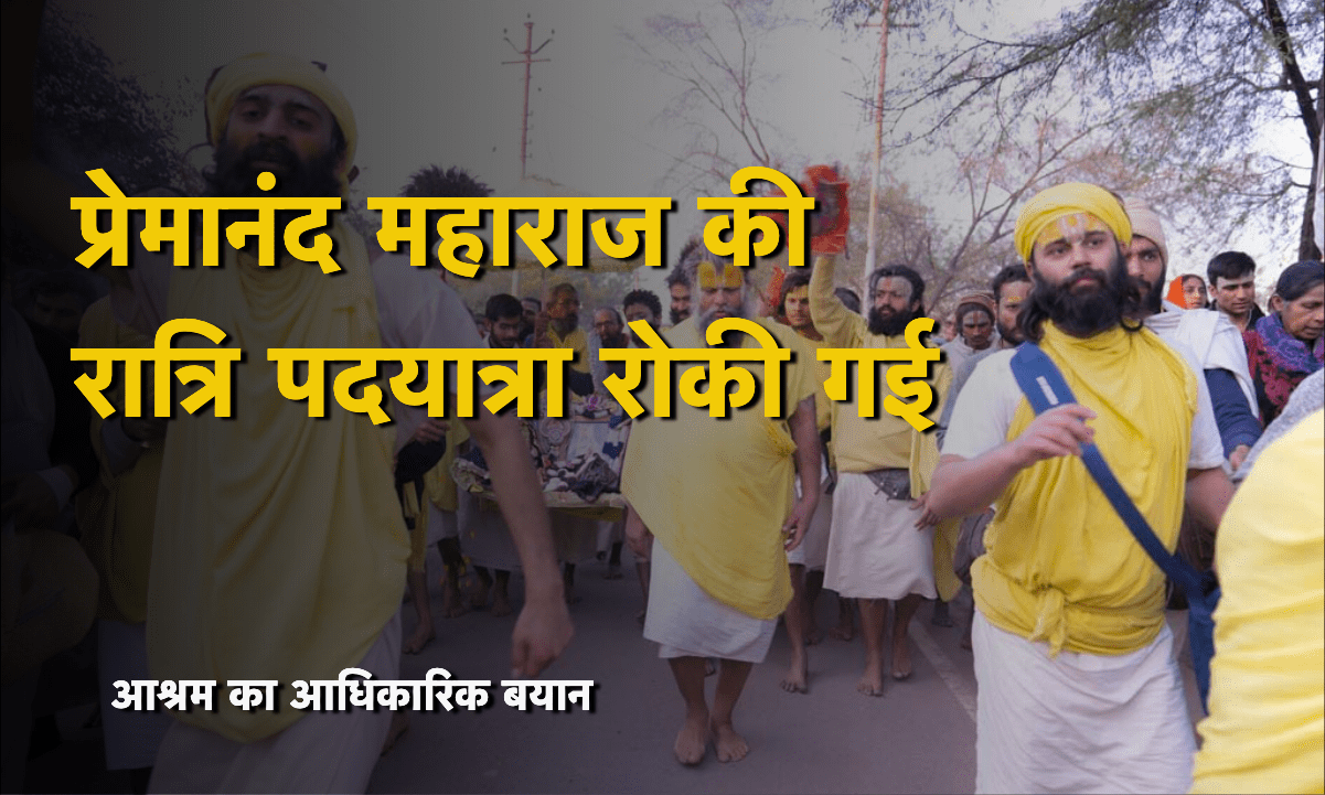 प्रेमानंद महाराज की रात्रि पदयात्रा रोकी गई: भक्तों और सेहत के कारण लिया गया फैसला