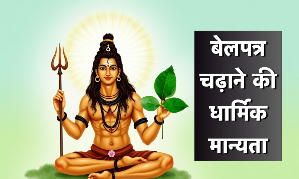बेलपत्र के तीन पत्ते प्रकृति के तीन गुण: सत्व, रजस, और तमस का प्रतीक हैं, जो भगवान शिव को प्रिय हैं।