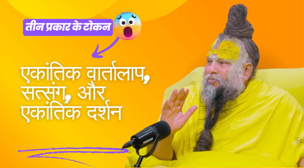 तीन प्रकार के टोकन - एकांतिक वार्तालाप, सत्संग, और एकांतिक दर्शन के बारे में पूरी जानकारी।