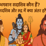 शिव, सदाशिव और रूद्र के बीच मुख्य अंतर
