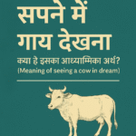 Sapne mein gay dekhna – spiritual meaning of seeing a cow in dream