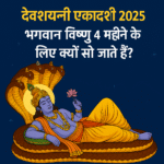 भगवान विष्णु शेषनाग पर योगनिद्रा में – देवशयनी एकादशी 2025
